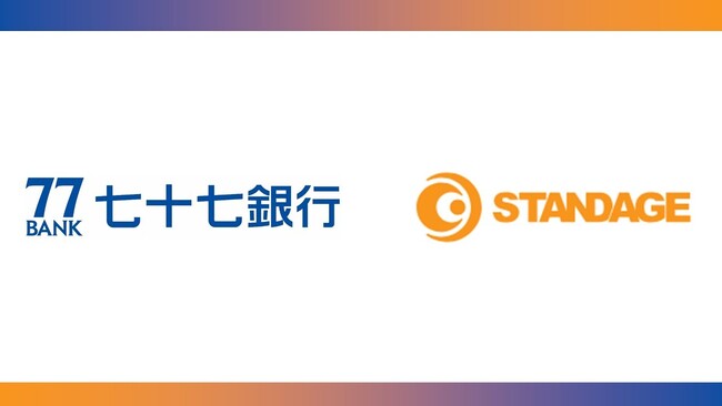 スタンデージ、七十七銀行と海外販路開拓で業務提携