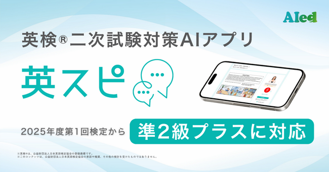 英検(R)二次試験対策AIアプリ「英スピ」、準2級プラスに対応