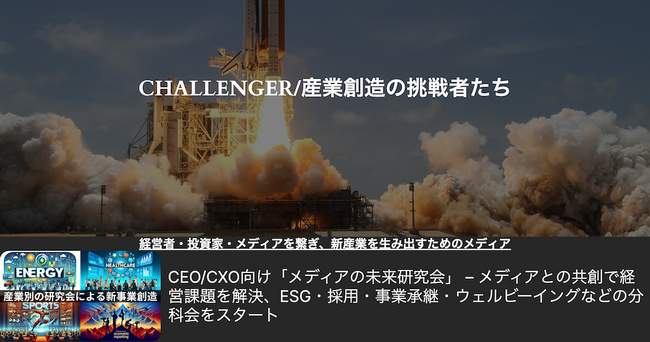 【キャリア課題の解決】CHALLENGER/産業創造の挑戦者たち「他者と自分を同時に幸せにする」メンター・メンティー制度を開始～対話の記事化で価値無限思考を社会実装～