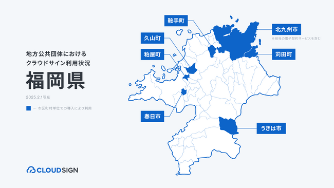 クラウドサイン、福岡県内の7自治体で導入・支援を実施