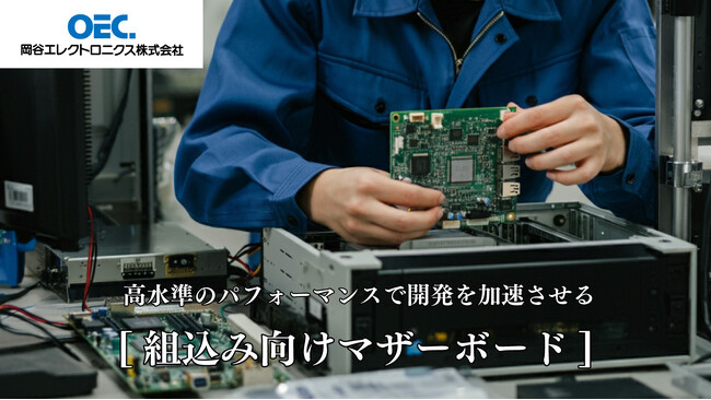 岡谷エレクトロニクス、Intel(R)第12、13世代プロセッサー対応の組込み機器用国産マザーボード（ATX、Micro-ATX）を提供開始