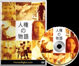 「International Women’s Day」を記念して DVD「人権の物語」をプレゼントします! 「International Women’s Day」を記念して DVD「人権の物語」をプレゼントします!