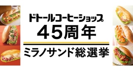 ドトールコーヒーショップ生誕45周年 ドトールファンが選んだミラノサンドはコレ! 4月3日より45周年記念商品を発売 ドトールコーヒーショップ生誕45周年 ドトールファンが選んだミラノサンドはコレ! 4月3日より45周年記念商品を発売