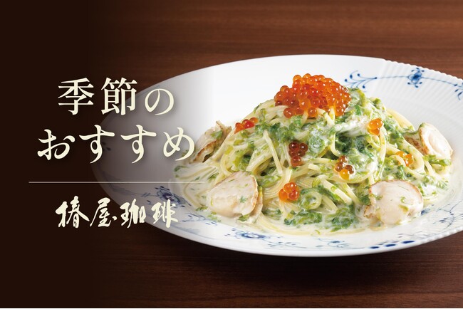 【椿屋珈琲】うららかな春を感じるパスタが新登場!