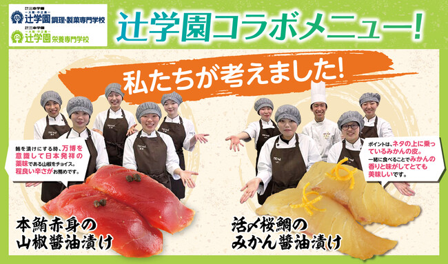 大阪発！辻学園×大起水産「魚食文化推進プロジェクト」学生×企業の共創から生まれた新・お寿司『春の漬け寿司』が誕生！