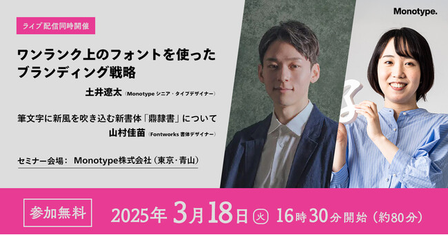3月18日ハイブリッド開催：Monotype、フォントを使ったブランディング戦略セミナー