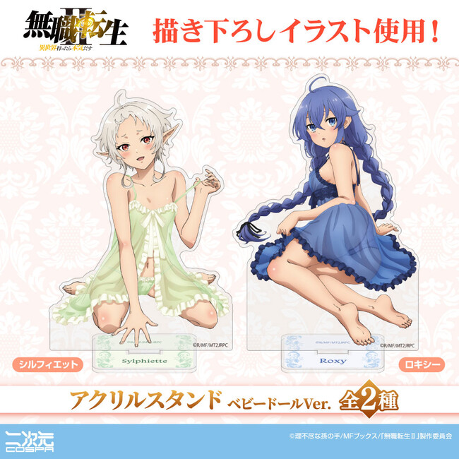 『無職転生II ～異世界行ったら本気だす～』描き下ろしロキシー＆シルフィエットのアクスタ登場！「AnimeJapan 2025」先行販売も決定！【株式会社コスパ】