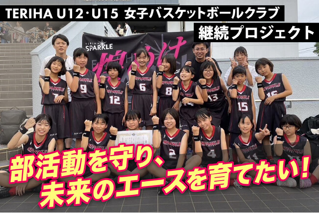 部活動を守り未来のエースを育てたい!女子バスケットボールクラブ継続プロジェクト