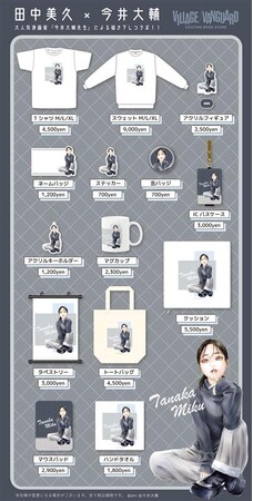 【田中美久×今井大輔】～ヴィレッジヴァンガードコラボグッズ発売決定！！～
