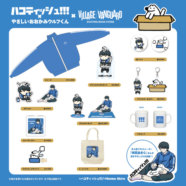 【ハコティッシュ!!!×やさしいおおかみウルフくん】～ヴィレッジヴァンガード限定コラボグッズ発売決定！！～