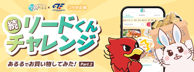 【ご好評につき続編を制作】ファイティングイーグルス名古屋の選手も出演！コラボ動画第二弾をあるるモールが公開