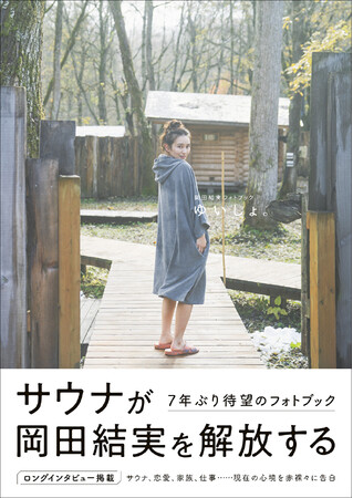岡田結実フォトブックの表紙およびタイトル決定! 雰囲気が異なる表紙2種を初解禁