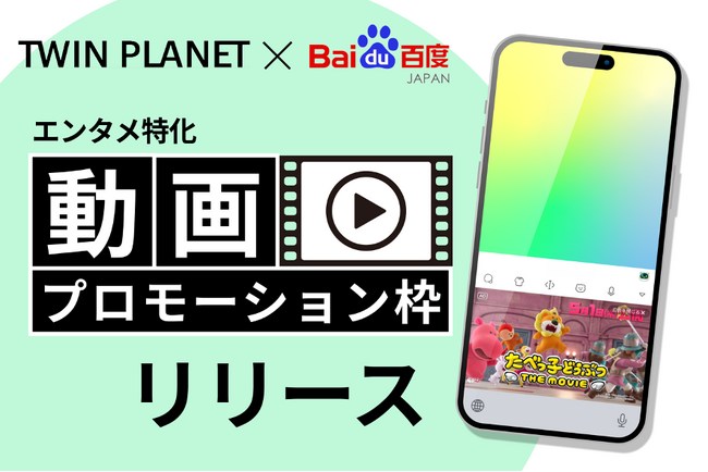 バイドゥ株式会社 と 株式会社TWIN PLANET＜ツインプラネット＞、キーボードアプリ「Simeji」を活用した “エンタメ特化の動画プロモーション枠”をリリース