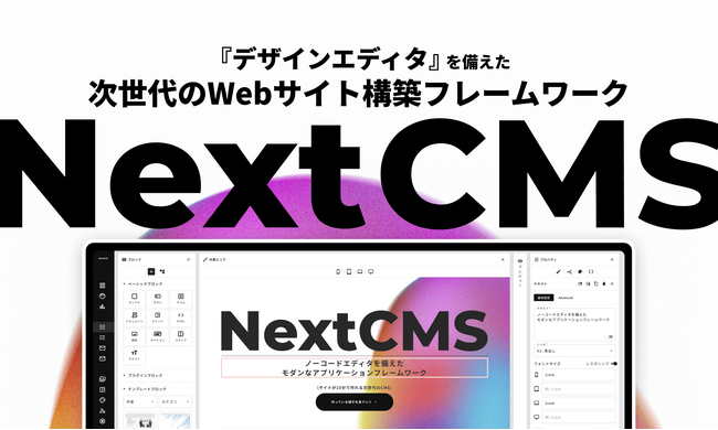 デザインエディタを備えた、次世代のWebサイト構築フレームワーク「NextCMS」が開発者/制作会社向けにリリース