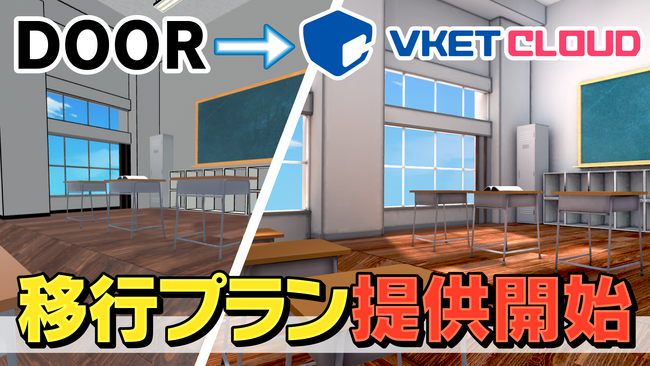 サービス終了を発表した「DOOR」から「Vket Cloud」への移行プランを発表。低コスト・短期間でスムーズな乗り換えを実現