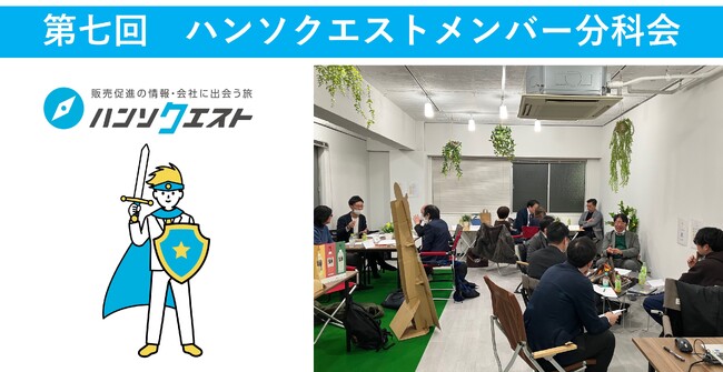 【開催レポート】販促特化型マッチングサイト「ハンソクエスト」第七回ハンソクエストメンバー分科会を開催