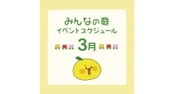 みんなの庭 イベント情報《3月》【MARK IS みなとみらい】