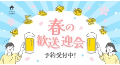 【おおいた元気横丁】とり天やニラ豚など大分名物を楽しめる全店舗合同の「歓送迎会コース」が3/12より登場
