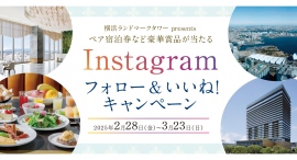 ウェスティンホテル横浜ペア宿泊券など豪華賞品が当たる!『Instagram フォロー&いいね!キャンペーン』お買い物券が当たる『春の大抽選会』も ウェスティンホテル横浜ペア宿泊券など豪華賞品が当たる!『Instagram フォロー&いいね!キャンペーン』お買い物券が当たる『春の大抽選会』も