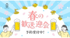 早期予約で500円割引も『仙台みらいん横丁』で肉盛りと串揚げから選べる2つの「歓送迎会コース」が登場