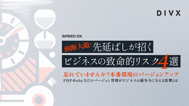 AIソリューションを提供するDIVXが無料ホワイトペーパー「油断大敵・先延ばしが招くビジネスの致命的リスク4選～忘れていませんか？本番環境のバージョンアップ～」を発行