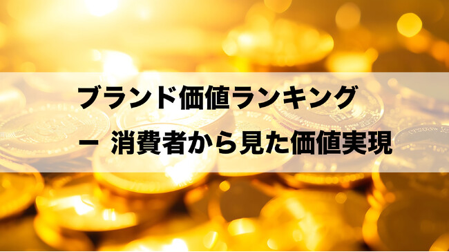 JMR生活総合研究所が『消費者からみた』ブランド価値実現率ランキングを分析