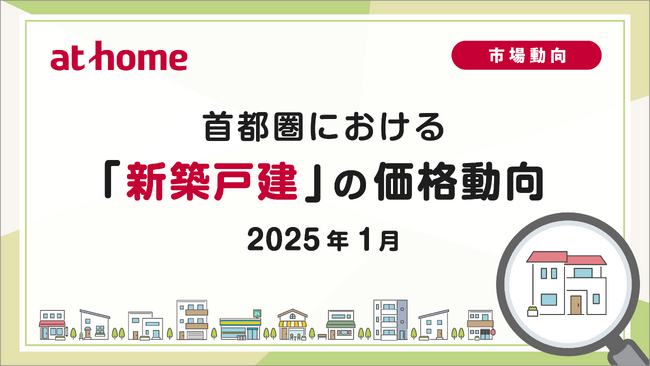 【アットホーム調査】首都圏における「新築戸建」の価格動向（2025年1月）