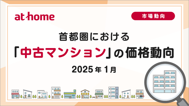 【アットホーム調査】首都圏における「中古マンション」の価格動向（2025年1月）