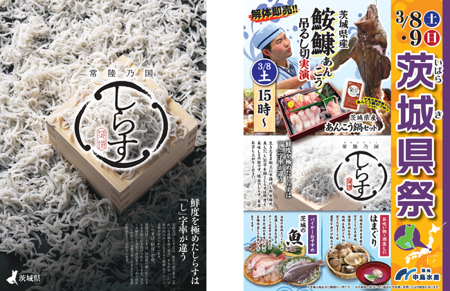 新ブランド「常陸乃国しらす」販売フェア3月2日(日)～9日(日)に中島水産全国50店舗で開催！