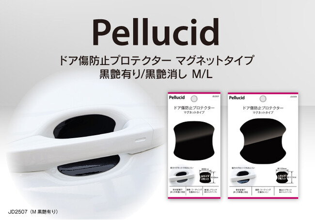 カー用品のペルシードから、強力マグネットで外れにくい、ドア傷防止プロテクターが新発売