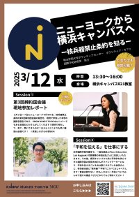 明治学院大学の学生が3/12(水)にトークイベントを開催　テーマは「ニューヨークから横浜キャンパスへ―核兵器禁止条約を知る―」