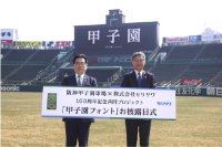 阪神甲子園球場×株式会社モリサワ100周年記念共同プロジェクト『甲子園フォント』お披露目式を開催～伝統の「甲子園文字」を受け継いだ『甲子園フォント』ついにお披露目～