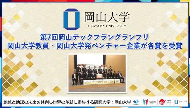 【岡山大学】第7回岡山テックプラングランプリで本学教員・岡山大学発ベンチャー企業が各賞を受賞