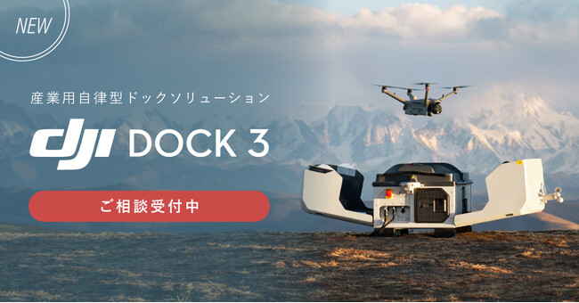 システムファイブ、DJIの産業用自律型ドックソリューション新製品「DJI Dock 3」の取扱いを開始