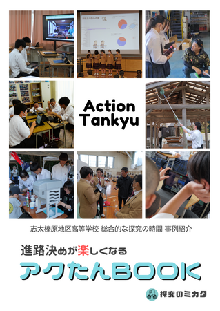 『探究の授業ってどうやるの？』高等学校の「総合的な探究の時間」事例をまとめたパンフレット『アクたんBOOK』を作成し、近隣高校に配布しました