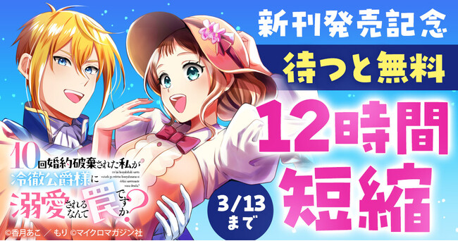 コミックライドivy最新刊『10回婚約破棄された私が冷徹公爵様に溺愛されるなんて罠ですか？ 1』発売記念！対象電子書店でフェア開催！