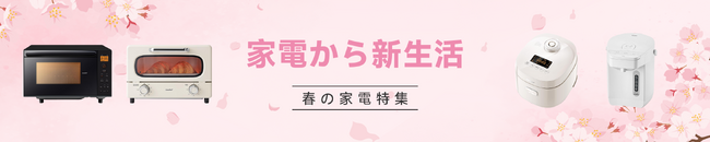 新生活をもっと便利に！炊飯器、電子レンジ、トースター 、電気ケトルが今だけお得！期間限定の大特価セールをお見逃しなく！