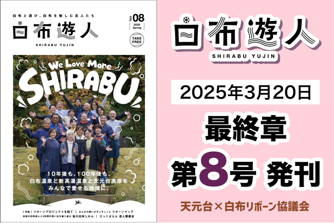 【まちおこし・観光振興】スキー場と温泉地が一緒に地域再生に取り組んだ、５年間の足跡を綴る小冊子「白布遊人」最終号3/20発刊！