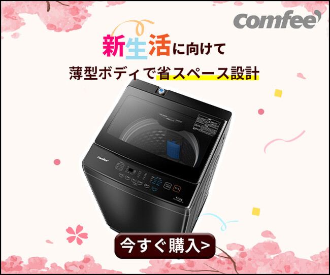 2025年新生活セールが明日開始!--6kg洗濯機イベント情報
