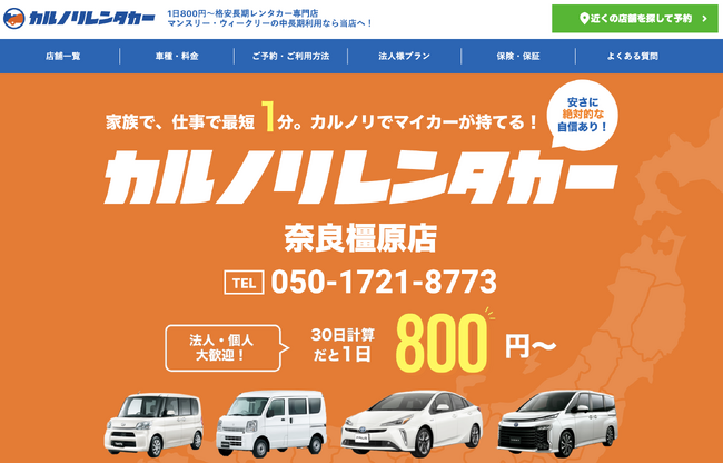 全国で25店舗を運営するレンタカー専門会社、カルノリレンタカーが『奈良橿原店』を2月1日にオープン