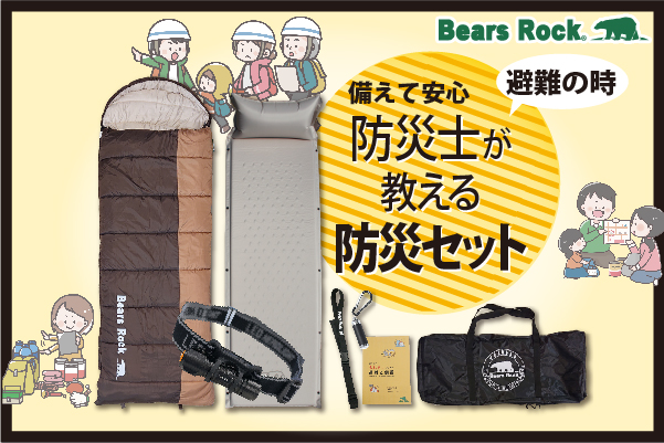 【新発売】備えあれば憂いなし！防災士が教える防災セット。災害時寝袋は必要なのか？