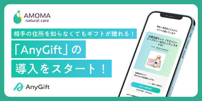AMOMA natural care、eギフトサービス『AnyGift』を導入