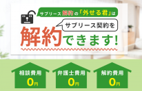 サブリースが解約できない理由は借地借家法？「外せる君」が弁護士と連携し、サポート強化へ