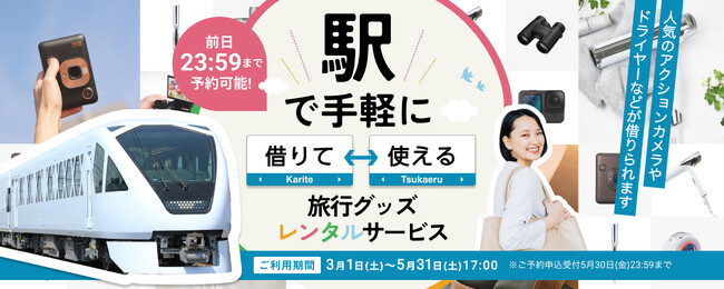 東武日光駅及び鬼怒川温泉駅にて旅行グッズレンタルに関する実証実験「トレンタル」を実施します！