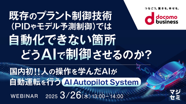 『既存のプラント制御技術（PIDやモデル予測制御）では自動化できない箇所をどうAIで制御させるのか？』というテーマのウェビナーを開催