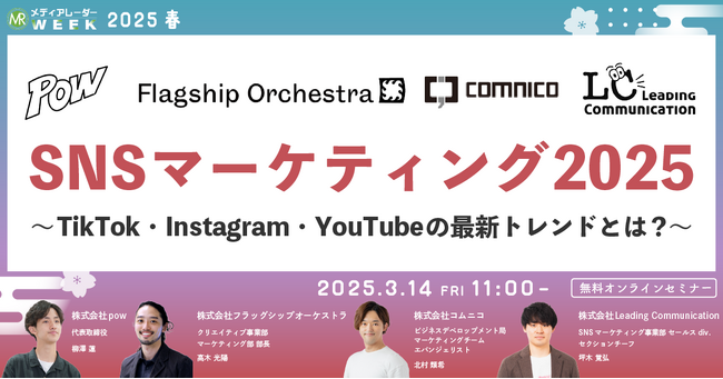 【３月１４日開催】SNSマーケティング2025～TikTok・Instagram・YouTubeの最新トレンドとは？～