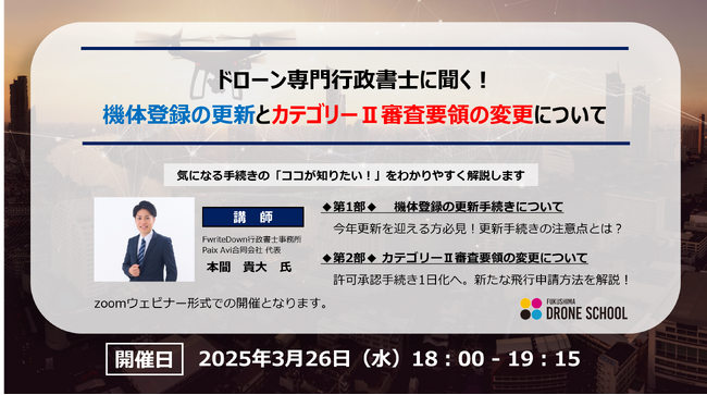 ドローン操縦者必見！【機体登録の更新】【カテゴリーII審査要領の変更】についてわかりやすく解説するオンラインセミナーを開催！