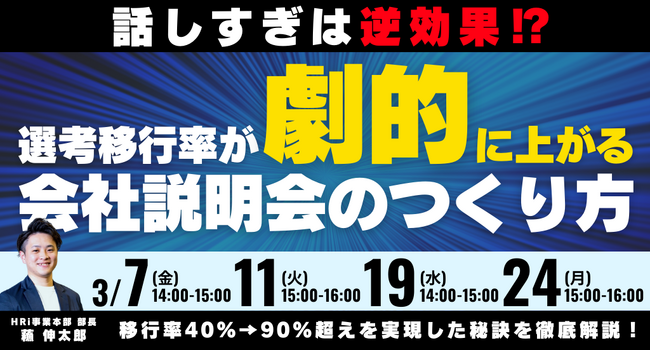 説明しすぎは逆効果!?選考移行率が劇的に上がる会社説明会のつくり方|無料オンラインセミナー
