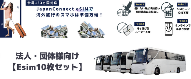JapanConnect eSIMがAmazonストア限定で「法人・団体向けeSIM 10枚セット」の販売を開始！