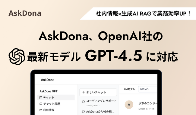 AskDona、OpenAI社の最新モデル「GPT-4.5」に対応!